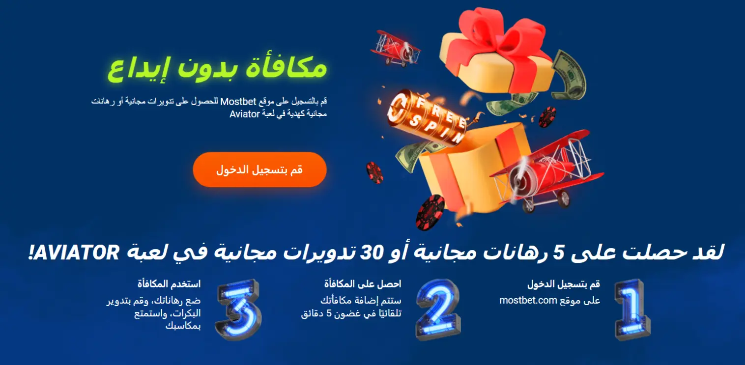 لا توجد مكافأة إيداع في Mostbet